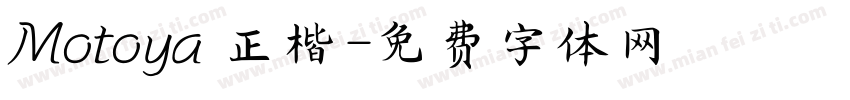 Motoya 正楷字体转换